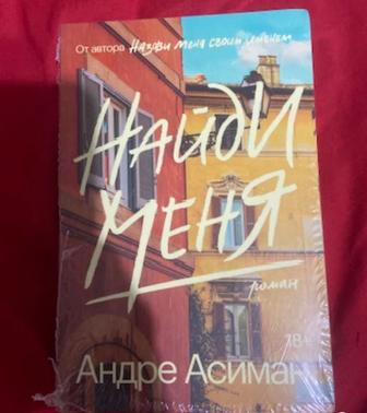 Продаю книгу Андре Асимана Найди меня (вторая часть).