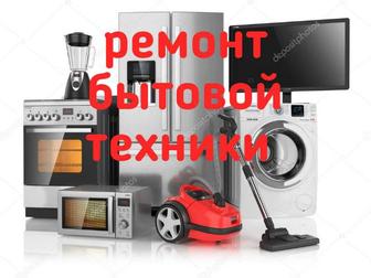 Ремонт бытовой техники