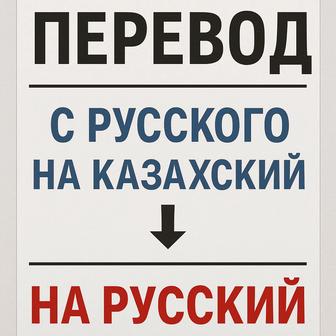 Грамотный и срочный перевод с русского на казахский и наоборот!