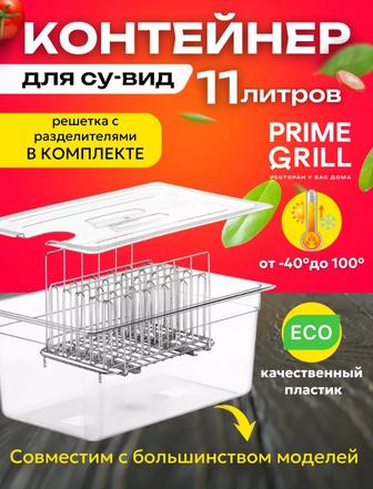 Контейнер для Су-вид