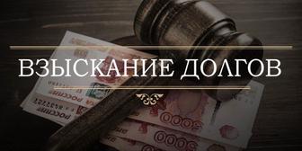 Юридические услуги по взысканию долга
