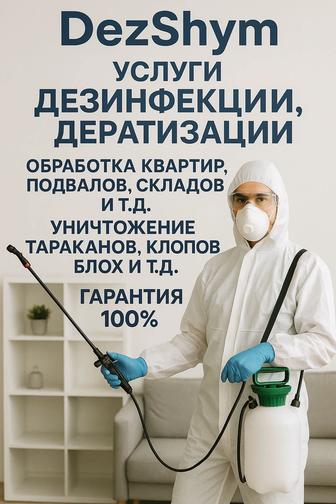 Дезинфекция,Дератизация От Клопов,Тараканов и Т.д