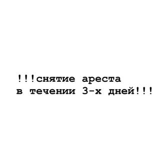 Снятие ареста с любого банка или с любого Займера в течении 3-х рабочих дн