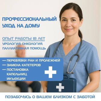 Профессиональный уход на дому Медицинская помощь