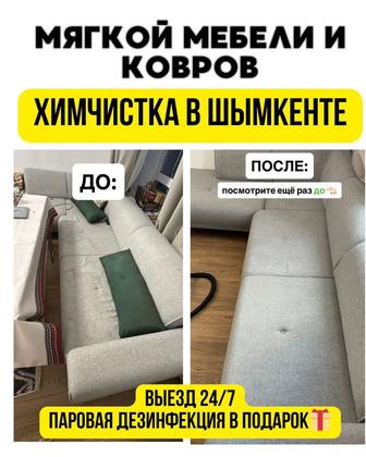 Химчистка диванов и ковров в Шымкенте