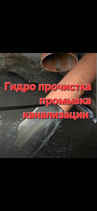 Прочистка канализации.Гидродинамическая чистка.