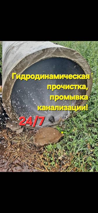 Прочистка канализации.Гидродинамическая чистка.