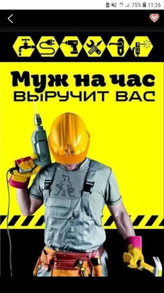 Муж на час