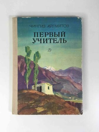 Книга, Чингиз Айтматов - Первый учитель