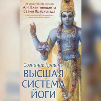 Сознание Кришны - Высшая система йоги