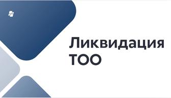 ТОО ликвидация ТОО закрытие