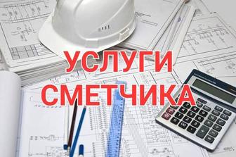 Услуги сметчика