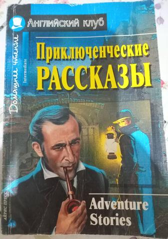 Книга Приключенческие рассказы, Adventure stories