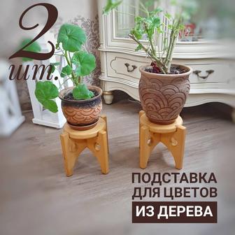 Подставка для цветов 2шт