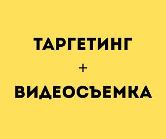 Таргетинг и видеосъемка вашего бизнеса