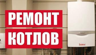 Ремонт газовых котлов