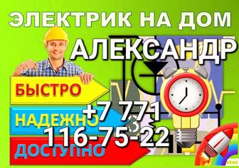 Услуги Электрика!!!