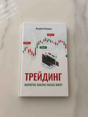 Трейдинг қазақша Жанабай Жапеков