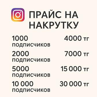 Накрутка подписчиков Инстаграм , открываю доступ к эфиру !