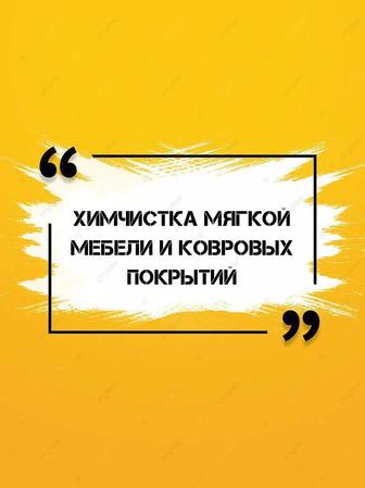 Профессиональная Химчистка мягкой мебели и ковровых покрытий