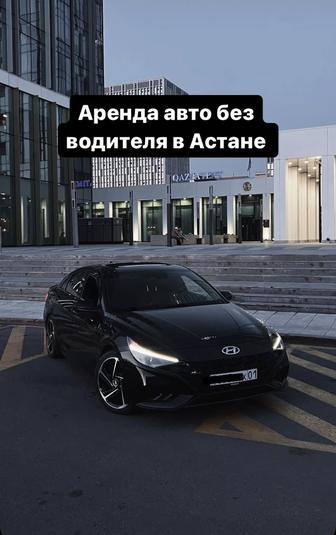 Аренда авто без водителя в Астане / Авто в аренду / круглосуточно