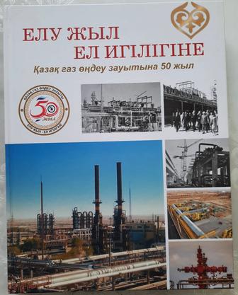 Книга 50-летие КазГПЗ (КазМунайГаз)