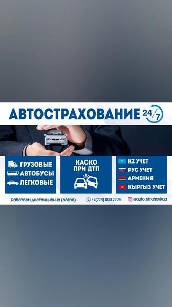 Автостраховка