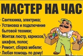 Муж на час.