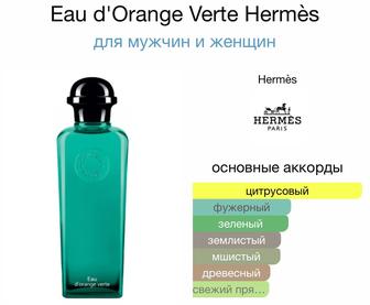 Продам духи Hermes Eau d’orange verte