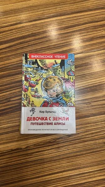 Книги для детей. Девочка с земли , путешествие Алисы