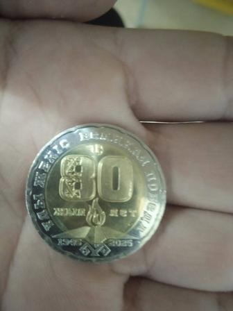 Монета 80лет