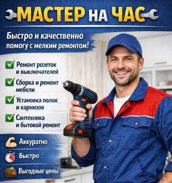 Здравствуйте предоставляю услуги мастер на час цена договорная