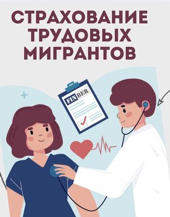 Страхование мигрантов