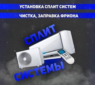 Установка сплит системы, заправка фриона.