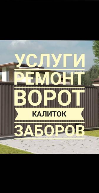 Ремонт Ворот калиток