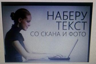 Набор готового текста,