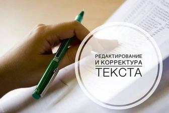 Редактирование и корректура