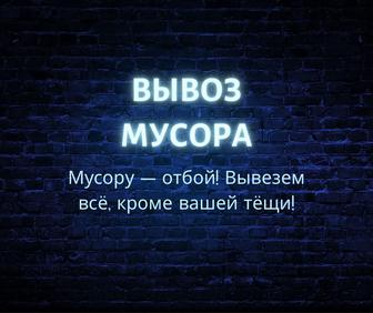 Вывоз мусора