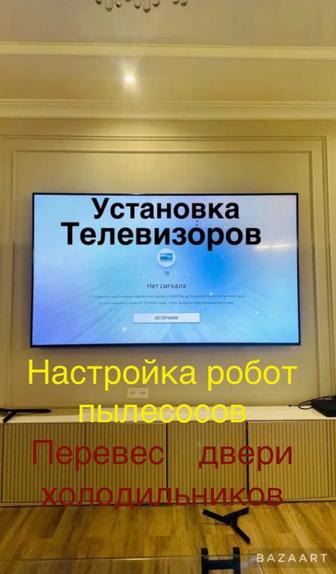 Настройка Телевизора, настройка робот пылесоса, установка бытовой техники