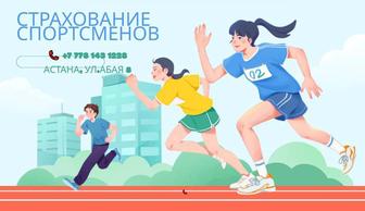 Страхование спортсменов
