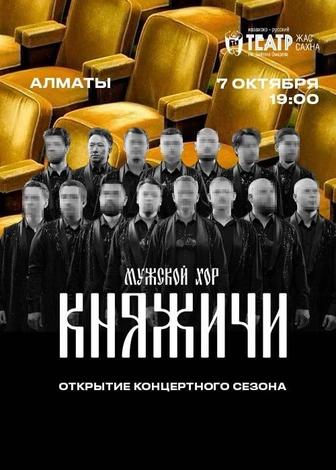 Билеты на концерт Княжичи - 7 октября - Алматы