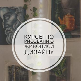 Курсы по рисованию, живописи , дизайну