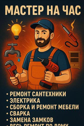 Мастер на час муж на час