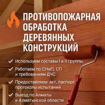 Противопожарная обработка деревянных конструкций