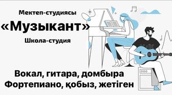 Уроки музыки фортепиано гитара домбыра вокал кобыз жетиген курсы обучение