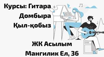 Уроки игры гитара домбыра кобыз курсы обучение репетитор
