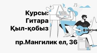 Уроки игры гитара кобыз курсы обучение репетитор