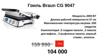 Гриль Braun CG 9047