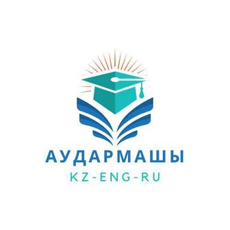 ПЕРЕВОДЧИК Кz Eng De Ru!