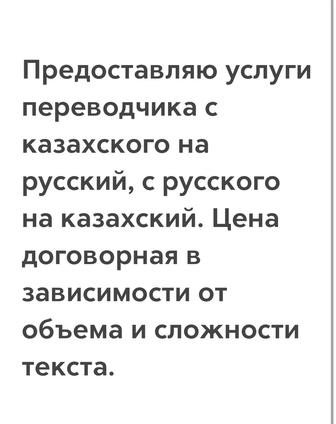 Услуги переводчика с казахского на русский, с русского на казахский